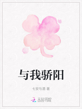 与我骄阳在线阅读