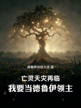 亡灵天灾再临，我要当德鲁伊领主在线阅读