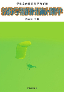 教你學滑翔·滑板·跳傘（學生室內外運動學習手冊）