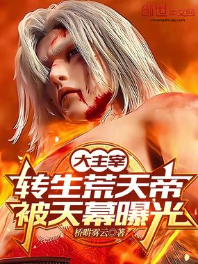 大主宰:转生荒天帝,被天幕曝光在线阅读