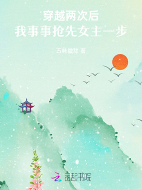 穿越两次后，我事事抢先女主一步在线阅读