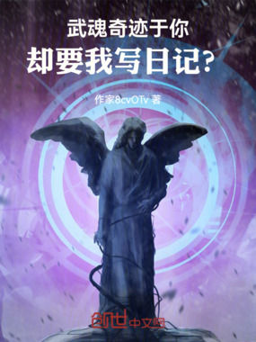 武魂奇迹于你,却要我写日记?在线阅读