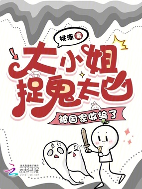 大小姐捉鬼太凶，被国家收编了在线阅读