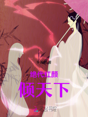绝代红颜倾天下在线阅读