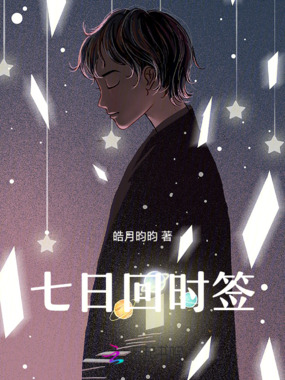 七日回时签在线阅读