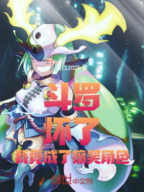 斗罗:坏了,我竟成了搞笑角色在线阅读