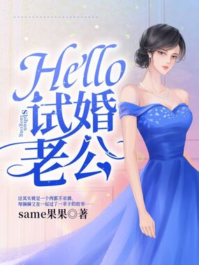 Hello,试婚老公在线阅读