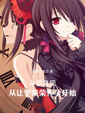 斗罗具现:从让宁荣荣怀孕开始在线阅读