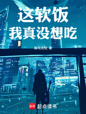 神豪:这软饭我真没想吃在线阅读