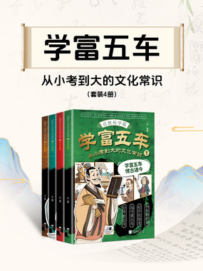 学富五车：从小考到大的文化常识（套装4册）在线阅读