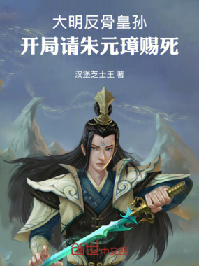 大明反骨皇孙，开局请朱元璋赐死在线阅读