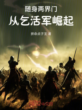随身两界门：从乞活军崛起在线阅读