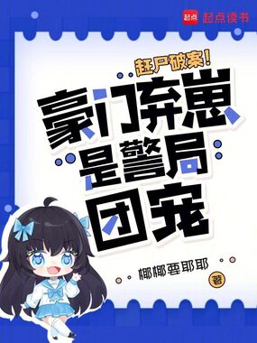 赶尸破案！豪门弃崽是警局团宠在线阅读