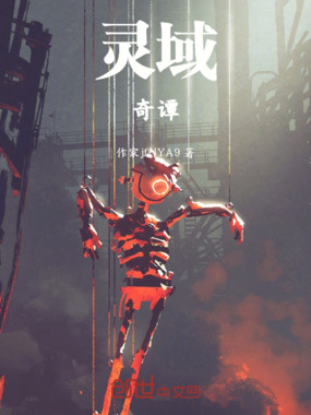 灵域奇谭在线阅读