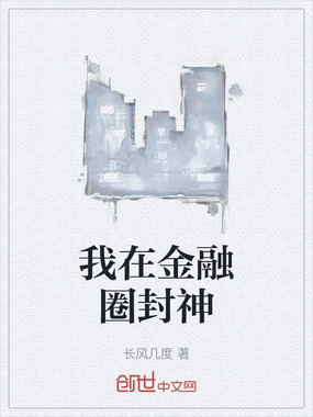我在金融圈封神在线阅读