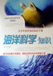 海洋科學知識