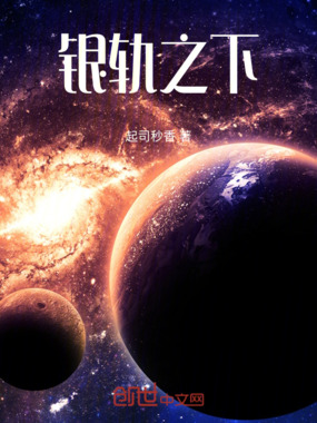 银轨之下在线阅读