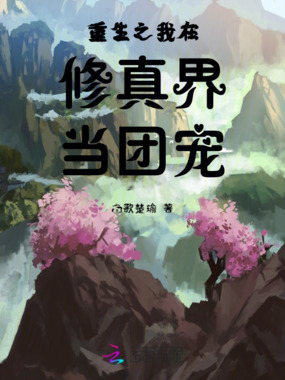 重生之我在修真界当团宠在线阅读