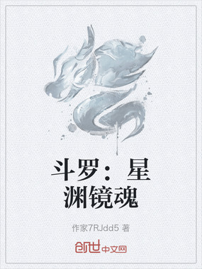 斗罗：星渊镜魂在线阅读