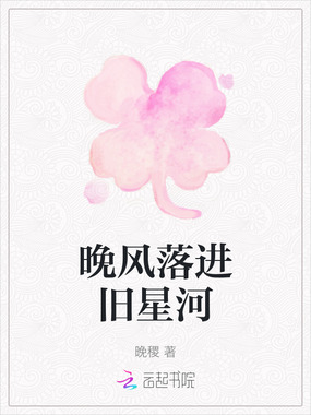 晚风落进旧星河在线阅读