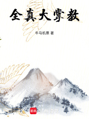 全真大掌教在线阅读