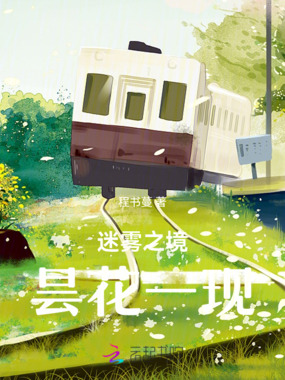 迷雾之境，昙花一现在线阅读
