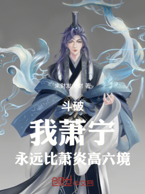 斗破：我萧宁，永远比萧炎高六境在线阅读