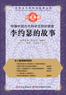傳播中國(guó)古代科學(xué)文明的使者：李約瑟的故事