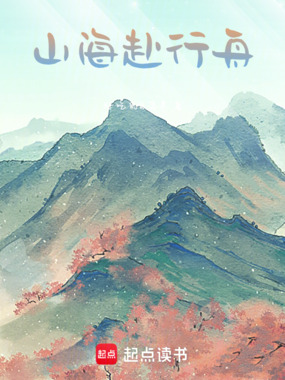 山海赴行舟在线阅读