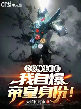全校师生面前，我自爆帝皇身份！在线阅读