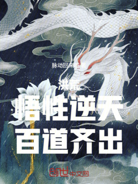 洪荒：悟性逆天，百道齐出！在线阅读