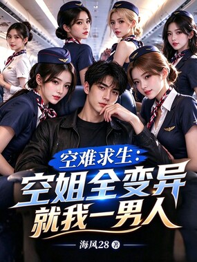 空难求生:空姐全变异就我一男人在线阅读
