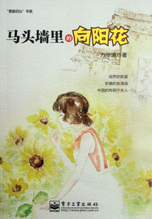 马头墙里的向阳花