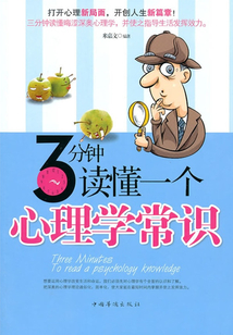 3分鐘讀懂一個心理學常識