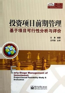 投資項目前期管理