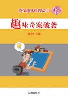 趣味奇案破袭在线阅读