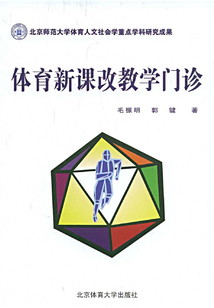 體育新課改教學門診