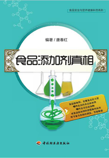 食品添加剂真相