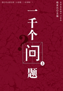 一千個問題 上（青少年必讀書系 小學卷、中學卷）