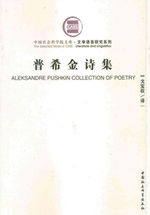 普希金詩集