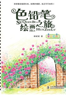 色鉛筆繪畫之旅:夢幻花卉