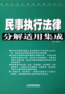 民事行政執行法律分解適用集成