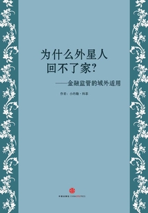 金融監管的域外適用：為什么外星人回不了家？