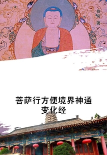 菩薩行方便境界神通變化經