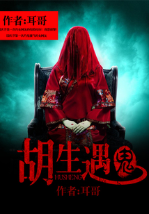 胡生遇鬼
