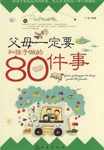 父母一定和孩子做的80件事