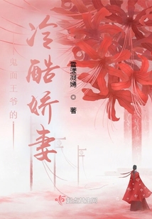 鬼面王爷的冷酷娇妻