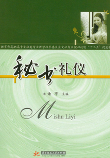 秘書禮儀