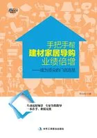 手把手帮建材家居导购业绩倍增:成为顶尖的门店店员—专家全程指导一本通?东鹏瓷砖?马可波罗等知名品牌推在线阅读