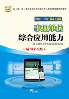 省（市、县）事业单位公开招聘工作人员录用考试专用教材：事业单位综合应用能力（A类）（2016-2017移动互联版）